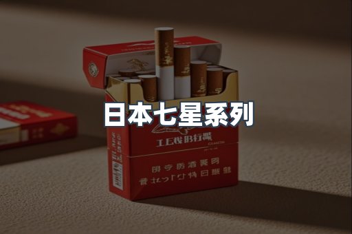 日本七星系列